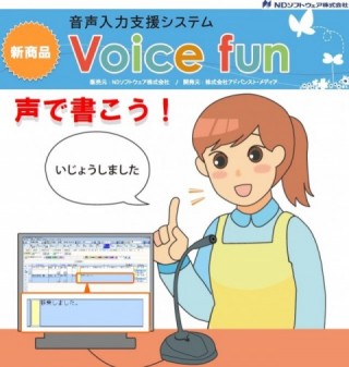 音声入力支援システム「VoiceFan」