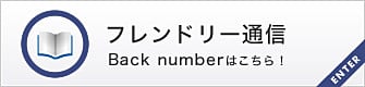フレンドリー通信【Back number】